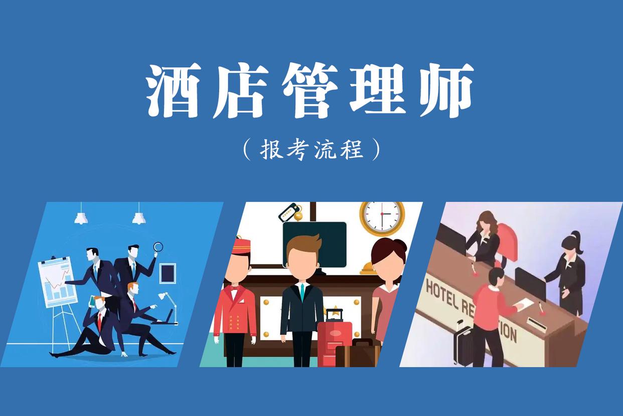 酒店管理師證書的頒發機構與含金量分析